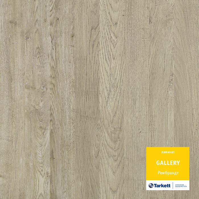 Ламинат "Tarkett" Gallery Рембрант (1292*116*12 мм) — купить в Нальчике